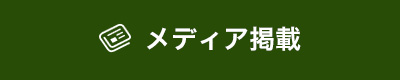 メディア掲載