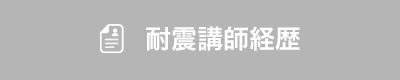 耐震講師経歴