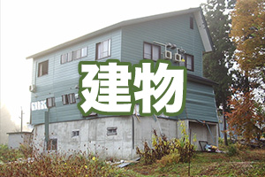 建物