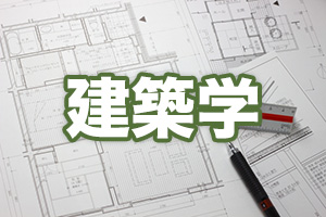 建築学
