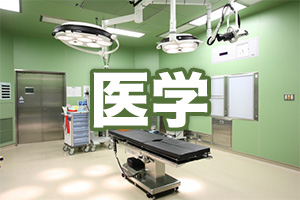 医学