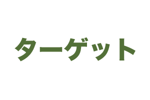 ターゲット