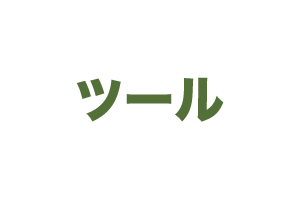 ツール