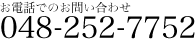 048-252-7752
