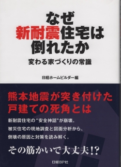 なぜ新耐震住宅は倒れたのか　日経ＢＰ社