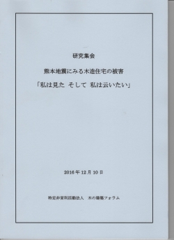 木の建築フォラム研究集会2016.12.10