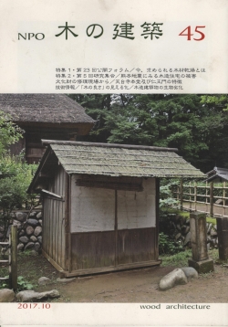 木の建築４５